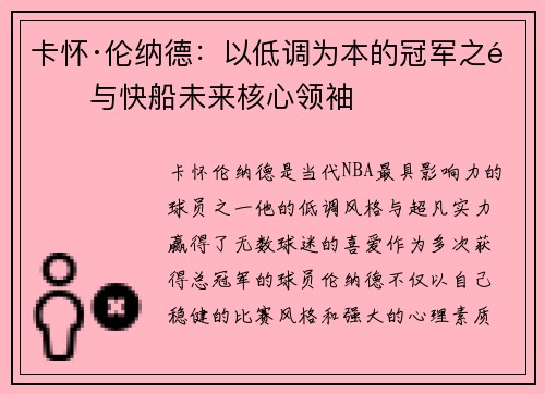 卡怀·伦纳德：以低调为本的冠军之道与快船未来核心领袖