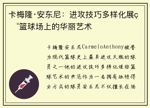卡梅隆·安东尼：进攻技巧多样化展现篮球场上的华丽艺术