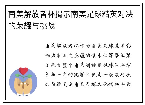 南美解放者杯揭示南美足球精英对决的荣耀与挑战