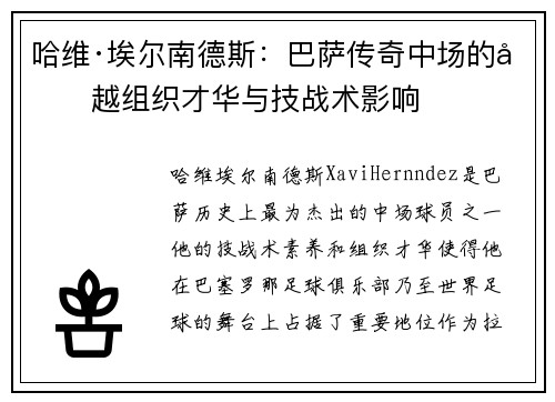哈维·埃尔南德斯：巴萨传奇中场的卓越组织才华与技战术影响