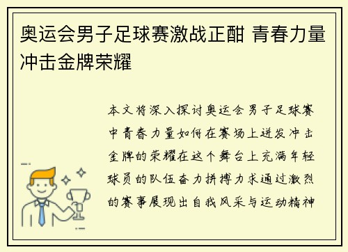 奥运会男子足球赛激战正酣 青春力量冲击金牌荣耀