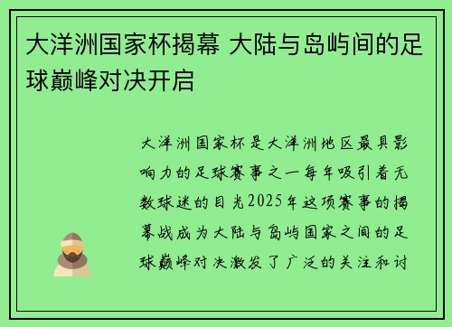 大洋洲国家杯揭幕 大陆与岛屿间的足球巅峰对决开启