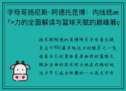 字母哥扬尼斯·阿德托昆博：内线统治力的全面解读与篮球天赋的巅峰展示