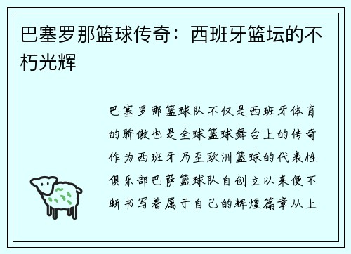 巴塞罗那篮球传奇：西班牙篮坛的不朽光辉