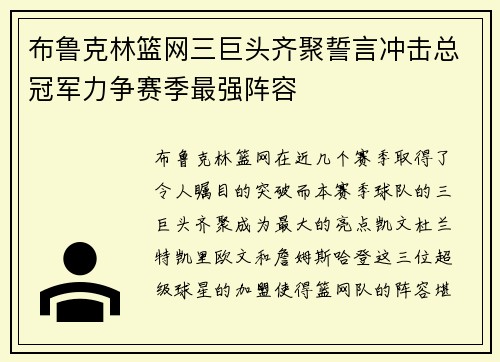 布鲁克林篮网三巨头齐聚誓言冲击总冠军力争赛季最强阵容