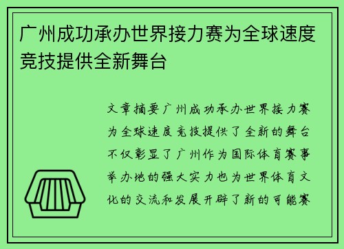 广州成功承办世界接力赛为全球速度竞技提供全新舞台