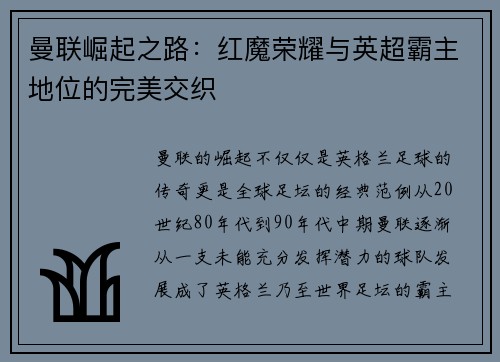 曼联崛起之路：红魔荣耀与英超霸主地位的完美交织