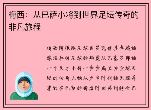 梅西：从巴萨小将到世界足坛传奇的非凡旅程