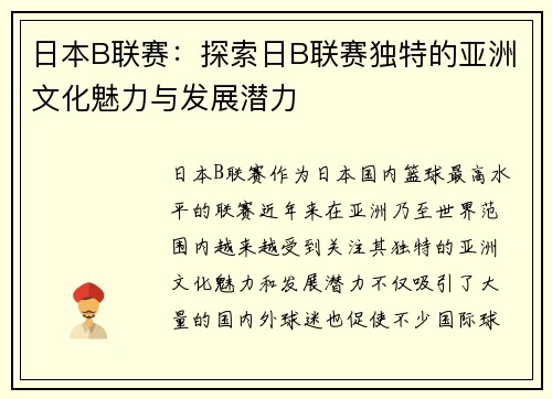日本B联赛：探索日B联赛独特的亚洲文化魅力与发展潜力
