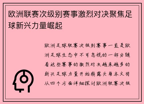 欧洲联赛次级别赛事激烈对决聚焦足球新兴力量崛起