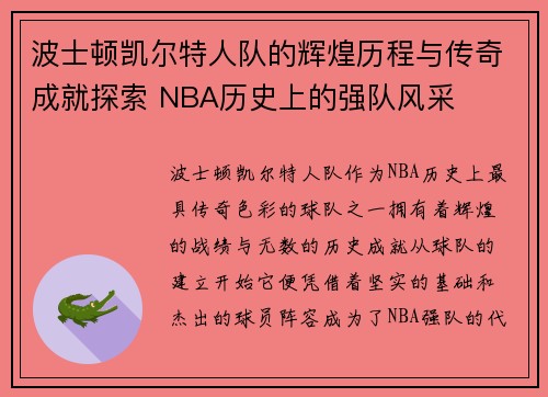 波士顿凯尔特人队的辉煌历程与传奇成就探索 NBA历史上的强队风采