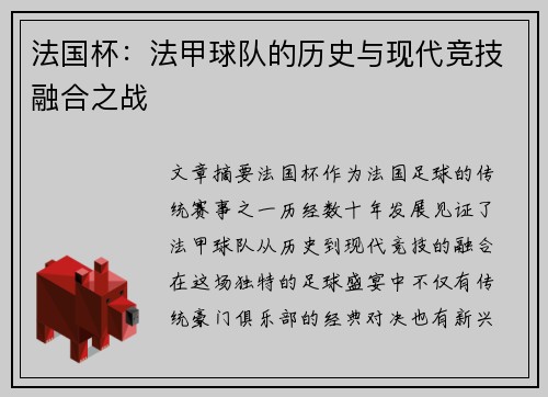 法国杯：法甲球队的历史与现代竞技融合之战