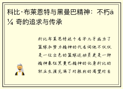 科比·布莱恩特与黑曼巴精神：不朽传奇的追求与传承