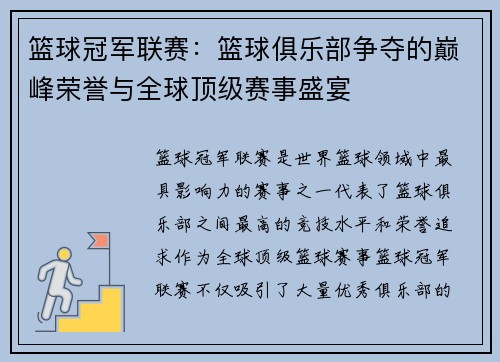 篮球冠军联赛：篮球俱乐部争夺的巅峰荣誉与全球顶级赛事盛宴
