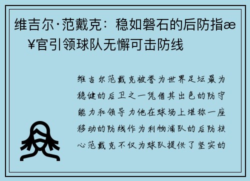 维吉尔·范戴克：稳如磐石的后防指挥官引领球队无懈可击防线