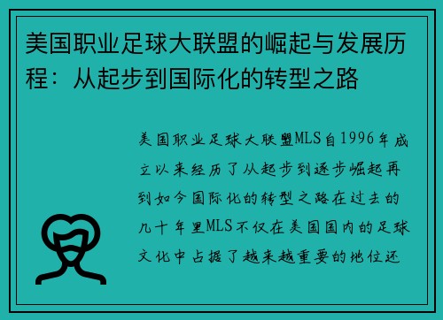 美国职业足球大联盟的崛起与发展历程：从起步到国际化的转型之路