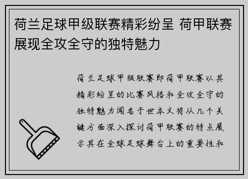 荷兰足球甲级联赛精彩纷呈 荷甲联赛展现全攻全守的独特魅力