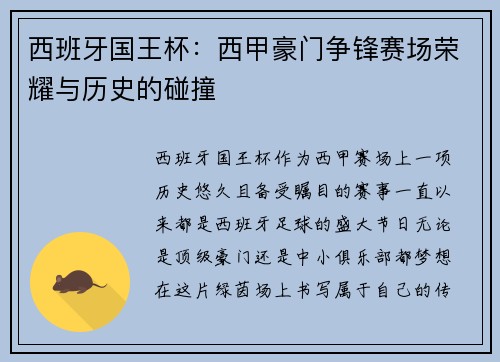西班牙国王杯：西甲豪门争锋赛场荣耀与历史的碰撞