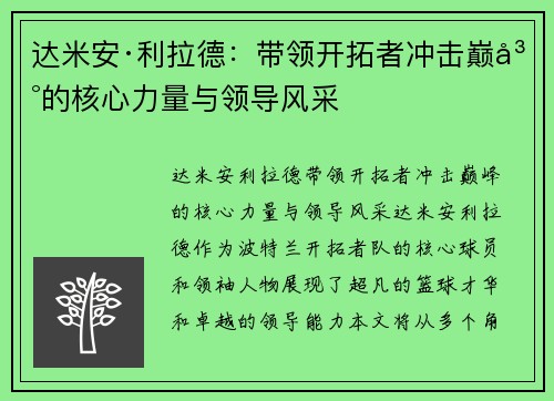 达米安·利拉德：带领开拓者冲击巅峰的核心力量与领导风采