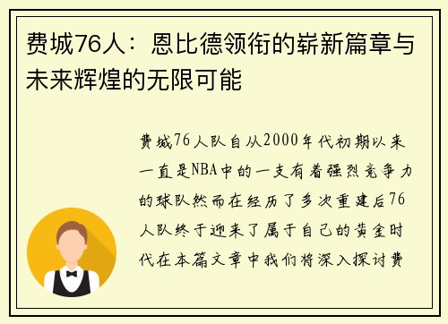 费城76人：恩比德领衔的崭新篇章与未来辉煌的无限可能