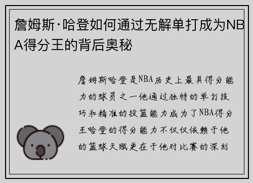 詹姆斯·哈登如何通过无解单打成为NBA得分王的背后奥秘