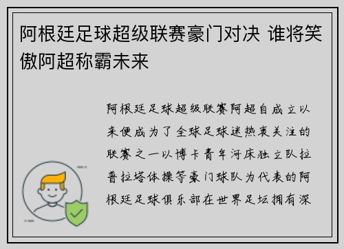 阿根廷足球超级联赛豪门对决 谁将笑傲阿超称霸未来