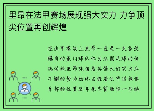 里昂在法甲赛场展现强大实力 力争顶尖位置再创辉煌