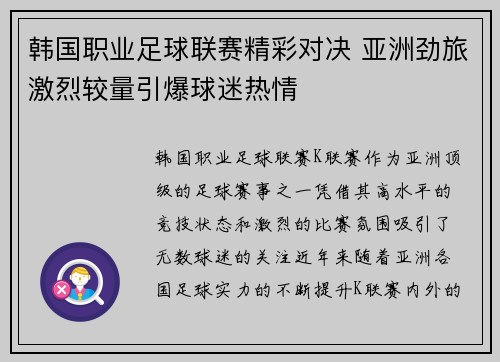 韩国职业足球联赛精彩对决 亚洲劲旅激烈较量引爆球迷热情