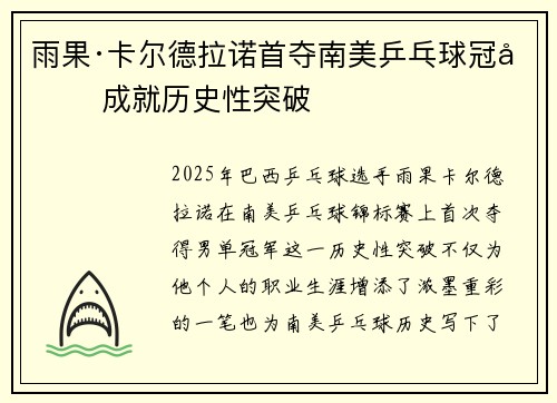 雨果·卡尔德拉诺首夺南美乒乓球冠军 成就历史性突破