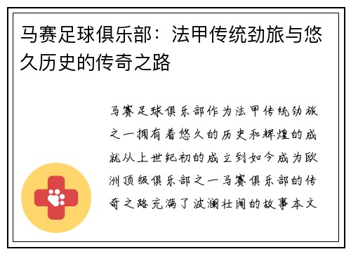 马赛足球俱乐部：法甲传统劲旅与悠久历史的传奇之路