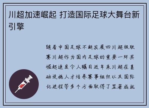 川超加速崛起 打造国际足球大舞台新引擎