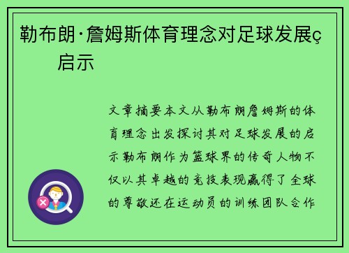 勒布朗·詹姆斯体育理念对足球发展的启示
