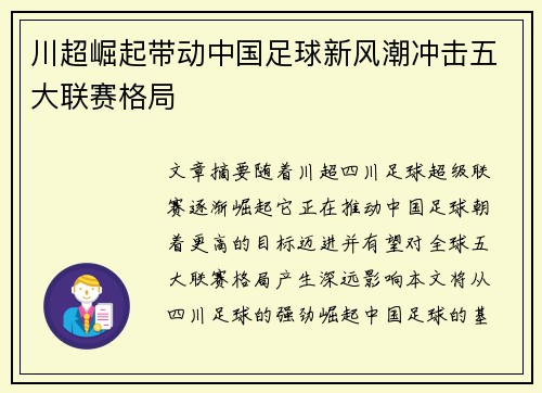 川超崛起带动中国足球新风潮冲击五大联赛格局
