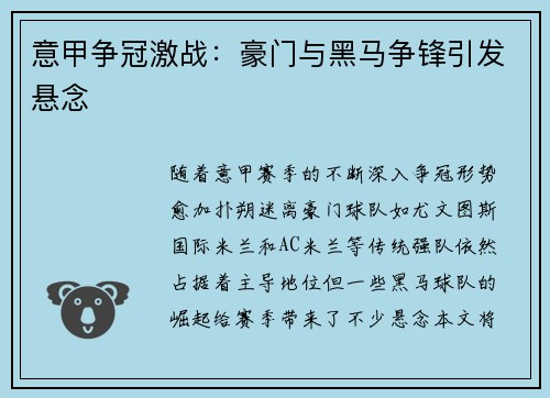 意甲争冠激战：豪门与黑马争锋引发悬念