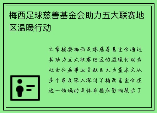 梅西足球慈善基金会助力五大联赛地区温暖行动