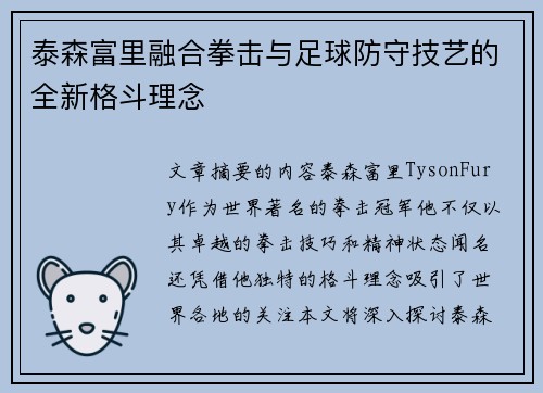 泰森富里融合拳击与足球防守技艺的全新格斗理念