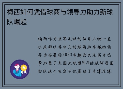 梅西如何凭借球商与领导力助力新球队崛起