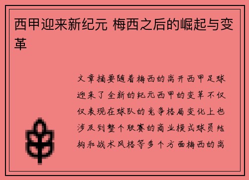 西甲迎来新纪元 梅西之后的崛起与变革