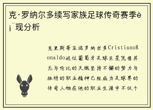克·罗纳尔多续写家族足球传奇赛季表现分析