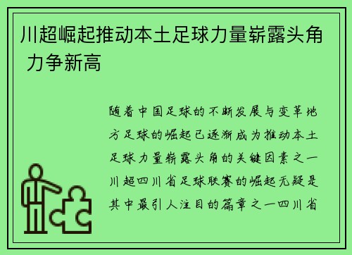 川超崛起推动本土足球力量崭露头角 力争新高
