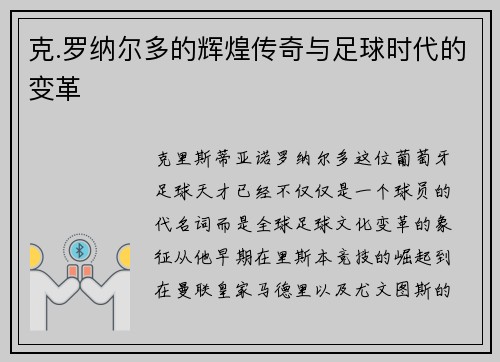 克.罗纳尔多的辉煌传奇与足球时代的变革