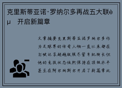 克里斯蒂亚诺·罗纳尔多再战五大联赛开启新篇章