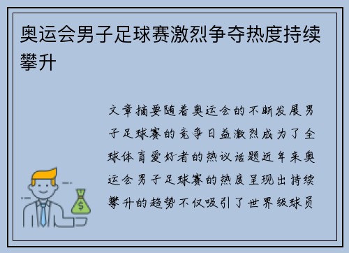 奥运会男子足球赛激烈争夺热度持续攀升