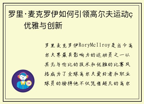 罗里·麦克罗伊如何引领高尔夫运动的优雅与创新