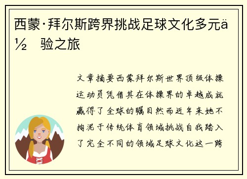 西蒙·拜尔斯跨界挑战足球文化多元体验之旅