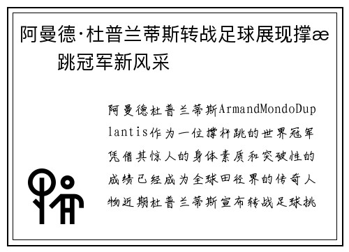 阿曼德·杜普兰蒂斯转战足球展现撑杆跳冠军新风采