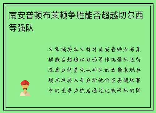 南安普顿布莱顿争胜能否超越切尔西等强队