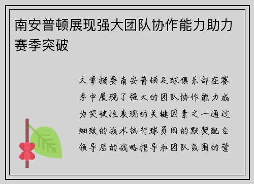 南安普顿展现强大团队协作能力助力赛季突破