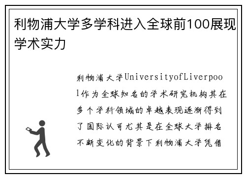 利物浦大学多学科进入全球前100展现学术实力
