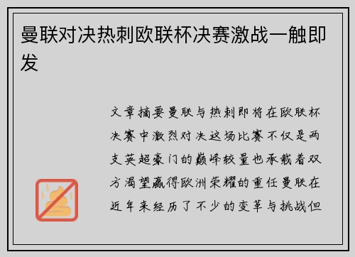 曼联对决热刺欧联杯决赛激战一触即发